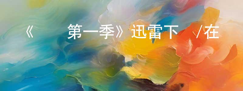 陳樂恒發布《彌補第一季》迅雷下載/在線觀看-犯罪歷史-美劇天堂